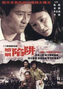 婚姻陷阱在线观看,揭秘网络婚恋的暗流涌动